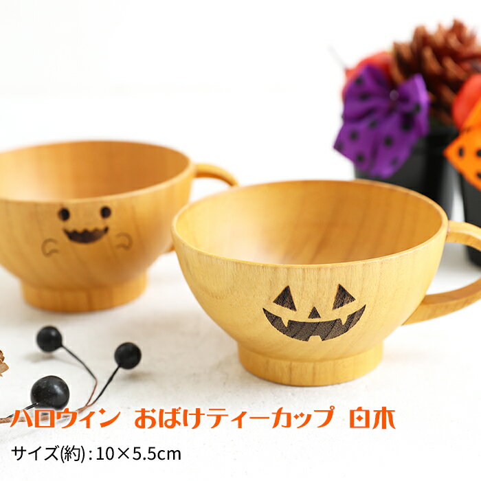 【10％OFF 9/4販売開始！】 天然木製 ハロウィン おばけティーカップ マグカップ コップ コーヒーカップ ゴースト かぼちゃ カボチャ ホームパーティ ハロウィーン オリジナル 食器