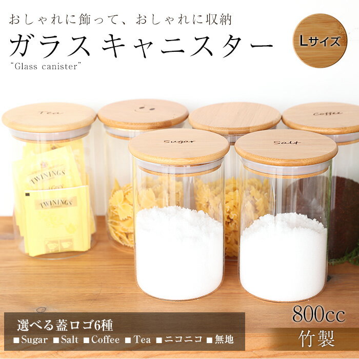 ガラス キャニスター（Lサイズ） 800ml ガラス 北欧 おしゃれ 密封 コーヒー 砂糖 シュガー 塩 ソルト 紅茶 ティー ティーパック 送料無料 食洗器対応