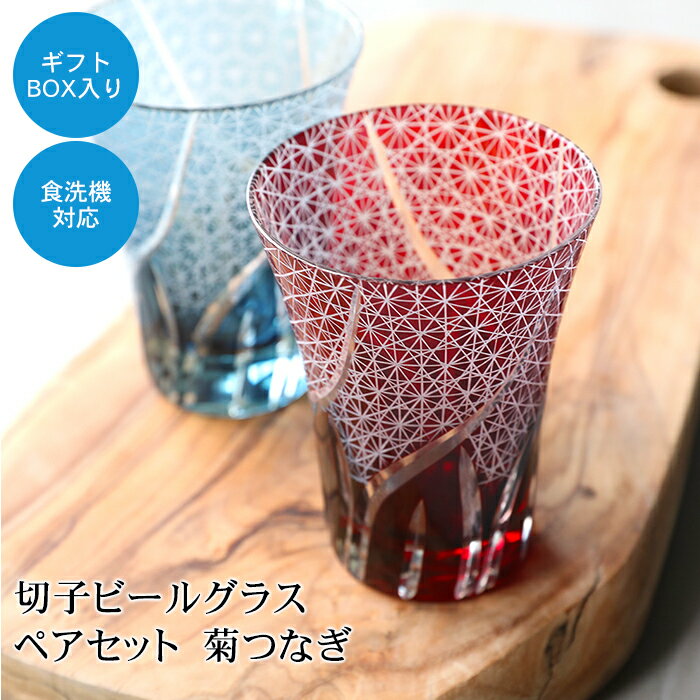 名入れ 切子グラス 【10％OFF】【さらに最大300円OFFクーポン】 切子ビールグラス ペアセット 切子グラス ビアグラス ペアグラス 2ヶセット タンブラー プレゼント ギフト 贈り物 おしゃれ ギフトボックス コップ ブルー レッド 赤 菊つなぎ 食洗機対応 送料無料 父の日 実用的