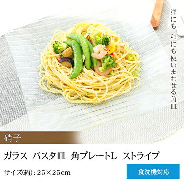 【10%OFF 92円引き 11日1:59まで】 ガラス パスタ皿 角プレートL ストライプ 25×25cm 食洗機対応