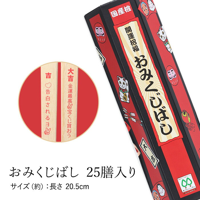 【5％クーポン有 11日1:59まで】 お箸 国産ひのき おみくじばし 25膳入り 割り箸 日本 おもしろ パーティグッズ