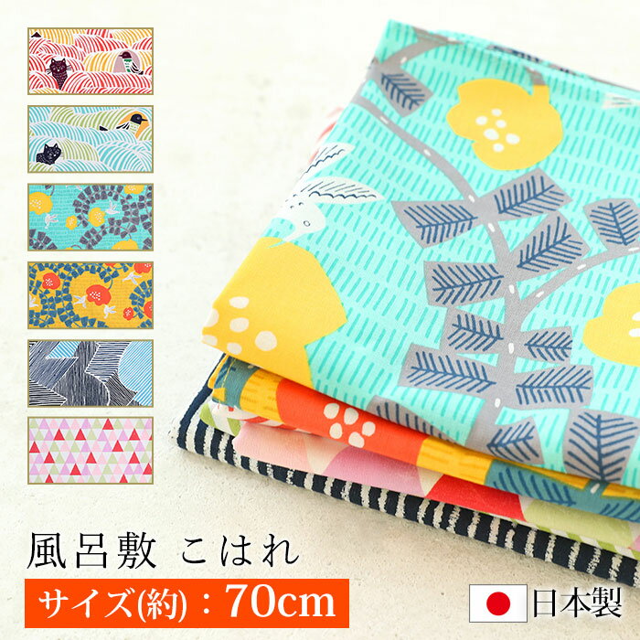 【10％OFF 6/4 20時～】 風呂敷 こはれ 70cm 綿100% お弁当包み ハンカチ かわいい おしゃれ 猫 鳥 む..