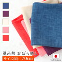 【全品ポイント5倍 4/20限定】 風呂敷 おぼろ晒し 70cm 綿100% むす美 送料無料