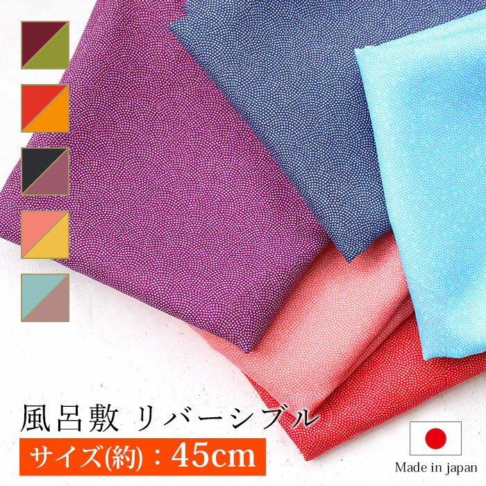 【10％OFF 6/4 20時～】 風呂敷 リバーシブル 45cm ポリエステル100% お弁当包み大判 ハンカチ むす美 洗えるマスク作り方 日本製 国産