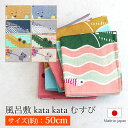 【5%クーポン配布中】 風呂敷 kata kata むすび 50cm 綿100% お弁当包み大判 ハンカチ むす美 洗えるマスク作り方 日本製 国産