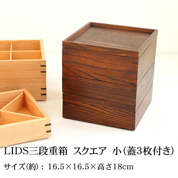 【全品ポイント5倍 15日限定】 重箱 仕切り付き 3段 天然木製 LIDS三段重箱 漆塗り スクエア 小（蓋3枚付き）（3人〜4人用向け） 【 仕切り 和風 木製 運動会 大型 弁当箱 おしゃれ 3段 お重箱 かわいい おせち 正月 花見 】