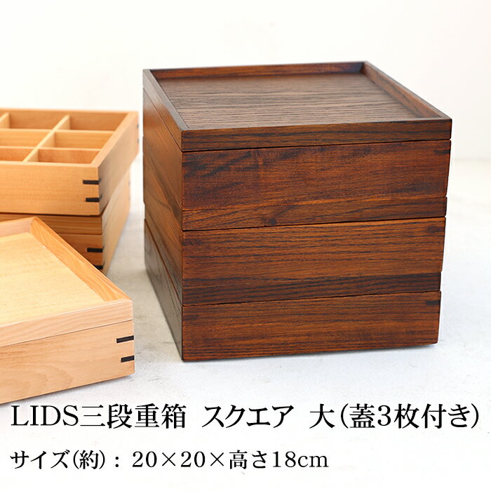 【最大10％OFFクーポン 19日20時〜】 天然木製 LIDS三段重箱 スクエア 大（蓋3枚付き）（5人〜6人用向け） 運動会 大型 弁当箱 おしゃれ 3段 お重箱 かわいい おせち 正月 花見