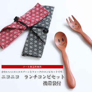 【店内全品ポイント5倍 15日限定】【LINE限定10％OFFクーポン配布中】 【送料無料 お得なセット】スプーン フォーク セット ニコニコ ランチコンビセット 携帯袋付 おしゃれ 木製 ランチ 携帯用 お弁当用 食器 カトラリー TOUGEI