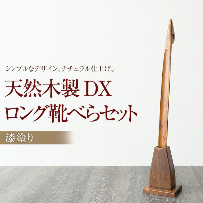 【10%OFF 500円引き 最大500円クーポン有り】 靴べら 天然木製 DXロング靴べらセット 70cm スタンドセット 漆塗り おしゃれ 靴ベラ くつべら スタンド付き