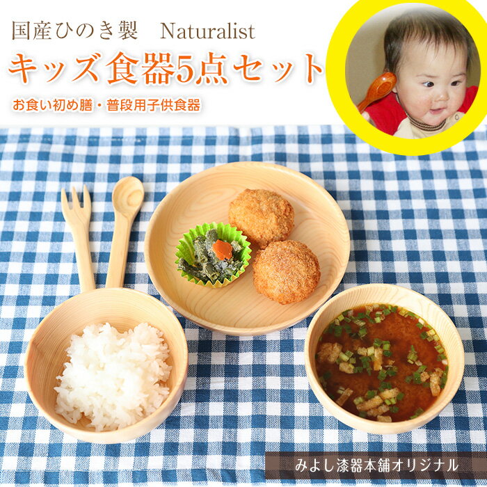  送料無料 国産ひのき製 Naturalist キッズ食器5点セット 出産祝い 食器 食い初め膳 お食い初め膳 ベビー キッズ 子供 離乳食 男の子 女の子