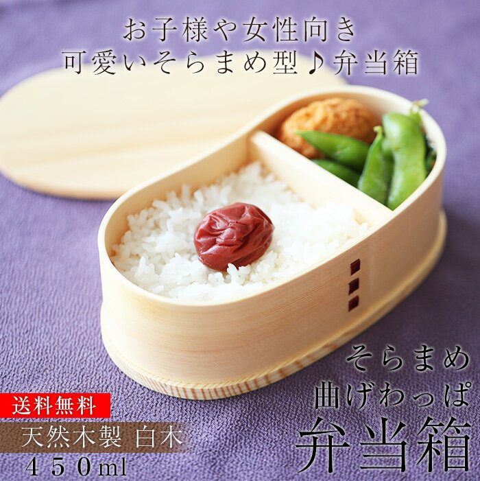 ＼半額 アウトレット／【50％OFF 2,500円引き 9/4 20時〜】 お弁当箱 曲げわっぱ そら豆型 弁当箱 白木 450ml 1段 ウレタン塗装 お弁当箱 まげわっぱ 和風 男子 大容量 女子 大人 子供 女の子 男の子 スリム おしゃれ 運動会 遠足 麺 丼 木製 送料無料