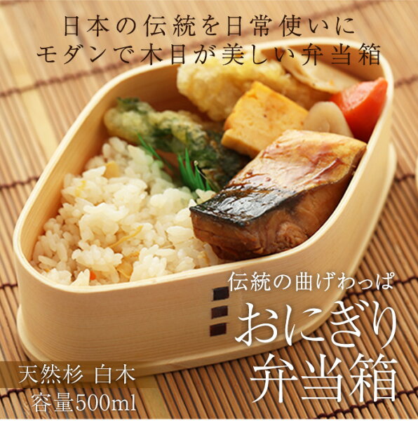 あなたの部屋にお弁当 わっぱ こどもお届けします 曲げわっぱ おにぎり弁当箱 白木 まげわっぱ 曲げわっぱ弁当箱 お弁当箱曲げわっぱ 弁当箱曲げわっぱ 漆塗り曲げわっぱ メンズ曲げわっぱ レディース曲げわっぱ ランチボックス曲げわっぱ 子供用曲げわっぱ 送料無料 あなたの部屋にお弁当 わっぱ こどもお届けします 曲げわっぱ おにぎり弁当箱 白木 まげわっぱ 曲げわっぱ弁当箱 お弁当箱曲げわっぱ 弁当箱曲げわっぱ 漆塗り曲げわっぱ メンズ曲げわっぱ レディース曲げわっぱ ランチボックス曲げわっぱ 子供用曲げわっぱ 送料無料