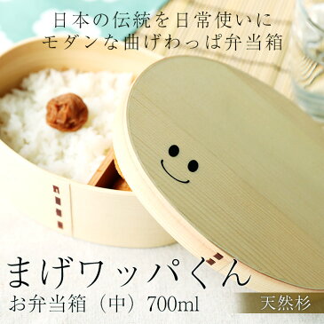 【LINE登録で10％OFFクーポン 6日9:59まで】お弁当箱 まげワッパくん お弁当箱 （中） 曲げわっぱ 弁当箱 700ml 1段 ウレタン塗装 【お弁当箱 まげわっぱ 和風 男子 大容量 女子 大人 子供 女の子 男の子 スリム おしゃれ 運動会 遠足 麺 丼 木製 送料無料】