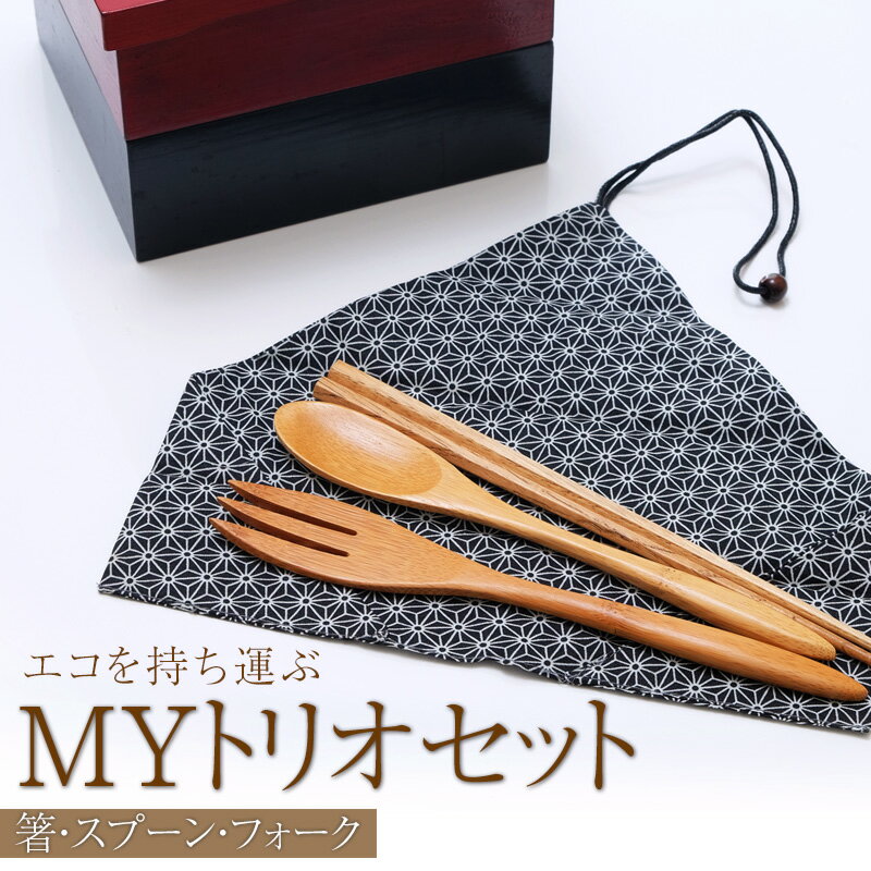 MYトリオセット お弁当用カトラリー