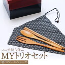 【10％OFF】【さらに5％クーポン 25日まで】 MYトリオセット お弁当用カトラリーセット スプ ...