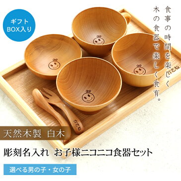 彫刻名入れ 天然木製 お子様ニコニコ食器セット 白木 名入れ無料 【出産祝い 食器 食い初め膳 お食い初め膳 ベビー キッズ 子供 離乳食 男の子 女の子】