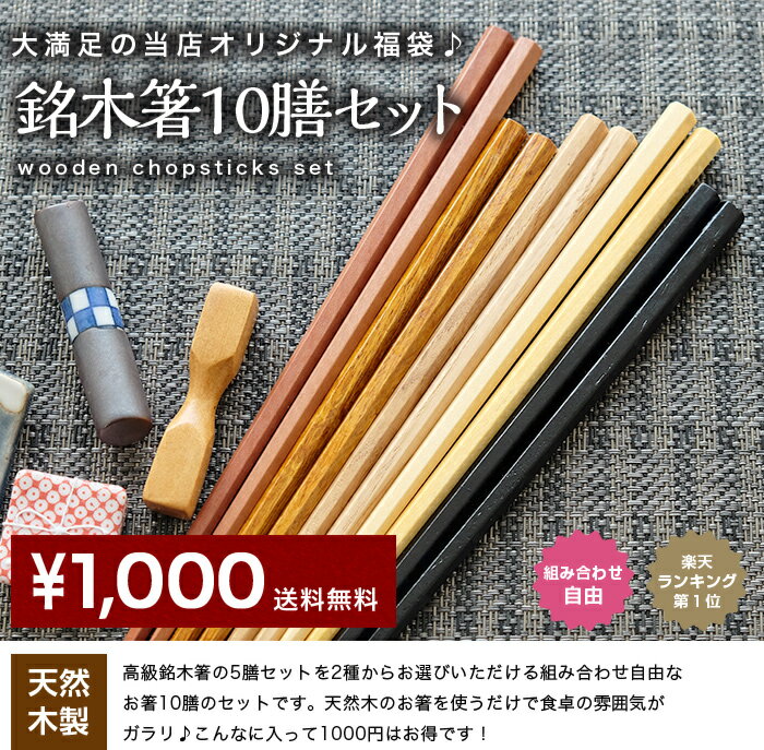 天然木製 銘木箸10膳セット【1,000円ポッキリ 送料無料 ノベルティー プチギフト ドラジェ 挨拶まわり 粗品 プレゼント セット お箸 男性 引き出物 女性 はし 家族 生活 来客 普段使い 北欧 おしゃれ】