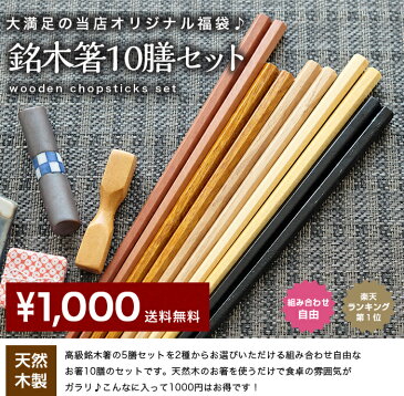 【ポイント10倍 31日23:59まで】 天然木製 銘木箸10膳セット【送料無料 1,000円ポッキリ ノベルティー プチギフト ドラジェ 挨拶まわり 粗品 プレゼント セット お箸 男性 引き出物 女性 はし 家族 生活 来客 普段使い 北欧 おしゃれ】