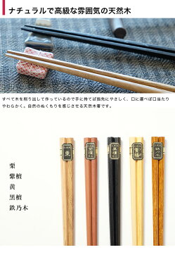 【ポイント10倍 31日23:59まで】 天然木製 銘木箸10膳セット【送料無料 1,000円ポッキリ ノベルティー プチギフト ドラジェ 挨拶まわり 粗品 プレゼント セット お箸 男性 引き出物 女性 はし 家族 生活 来客 普段使い 北欧 おしゃれ】