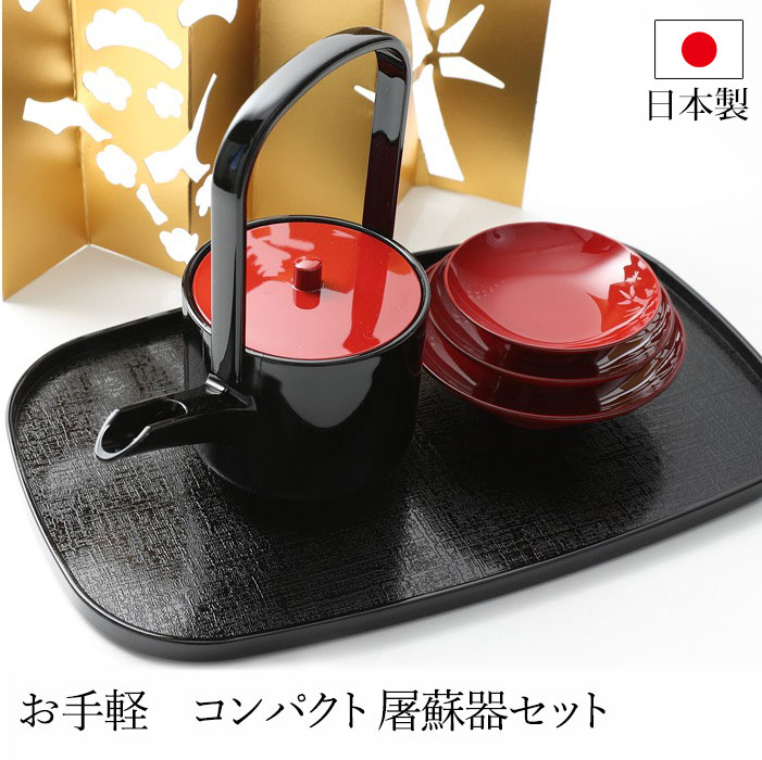 【10％OFF】【さらに2点5％クーポン 5日まで】 屠蘇器 とそき 山中塗り お手軽 コンパクト 屠蘇器セット おとそ お正月 日本酒 冷酒 お屠蘇 盃 セット 正月 お祝い 日本製 黒 朱 新春 新年 送料無料