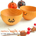 【最大300円クーポン有】 天然木製 ハロウィン おばけボール 汁椀 お椀 お碗 ボウル ゴースト かぼちゃ カボチャ ホームパーティ ハロウィーン オリジナル...