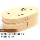 【25%OFF】【さらに最大300円クーポン有り】 お弁当箱 曲げわっぱ 小判二段入子 弁当箱 桜 白木 770ml 2段 曲げわっぱ弁当箱 ウレタン塗装 お弁...