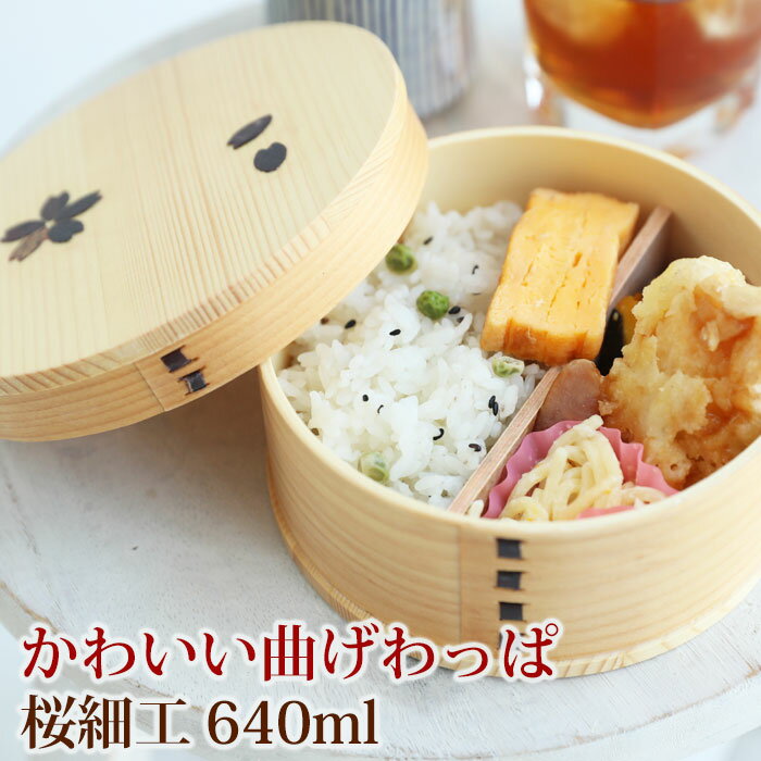 【15%OFF 12/4 20時〜】 お弁当箱 曲げわっぱ 丸 弁当箱 桜 白木 640ml 1段 曲げわっぱ弁当箱 ウレタン塗装 お弁当箱 まげわっぱ 和風 ...