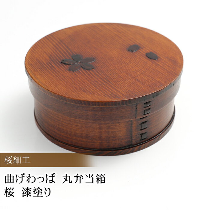 【15％OFF】【さらに300円クーポン有】 お弁当箱 曲げわっぱ 丸 弁当箱 桜 漆塗り 640ml 1段 お弁当箱 曲げわっぱ弁当箱 まげわっぱ 和風 男子 大容量 女子 大人 子供 女の子 男の子 スリム お…