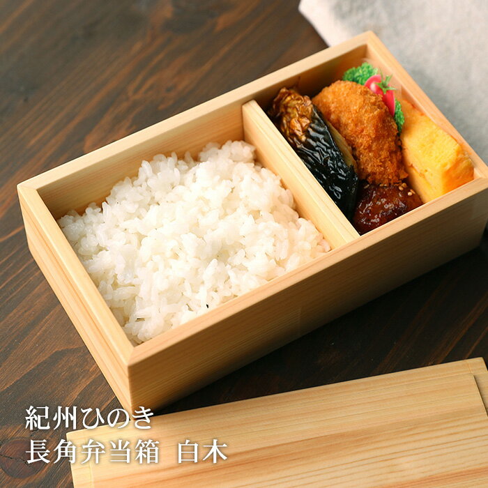 楽天市場】紀州 桧 弁当 箱の通販 楽天市場】紀州 桧 弁当 箱の通販