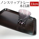 【最大300円クーポン 27日9:59まで】 お盆 トレー 33cm おしゃれ すべらない すべり止め加工 滑り止め 食洗機対応 木目調 ノンスリップトレー トレイ おぼん 日本製