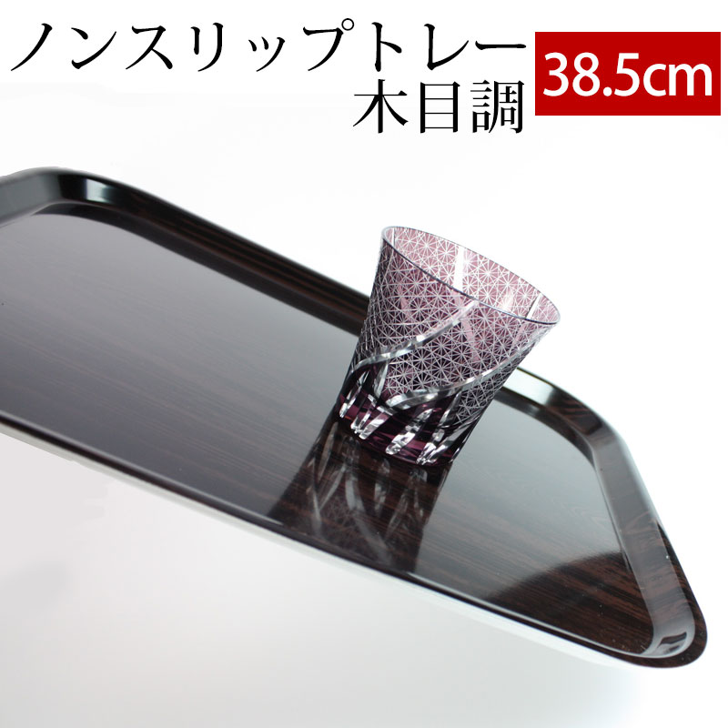 【10％OFF】【さらに最大300円クーポン有】 お盆 トレー 38.5cm おしゃれ すべらない すべり止め加工 滑り止め 食洗機対応 木目調 ノンスリップトレー トレイ おぼん 日本製