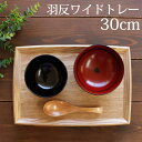 【全品ポイント5倍 7日10時まで】 トレー 木製 30cm お盆 羽反ワイドトレー 白木 S 長角膳 天然木製 おしゃれ 北欧 カフェ ナチュラル ランチョン...