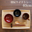 【20%OFF】【さらに最大300円クーポン有】 トレー 木製 40cm お盆 羽反ワイドトレー 白木 L 長角膳 天然木製 おしゃれ 北欧 カフェ ナチュラル...