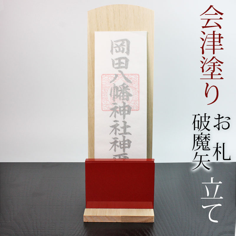 【全品ポイント5倍 25日限定】 お札立て 会津塗り お神札立て お札たて お札入れ 破魔矢立て 置き型タイプ お守り 宝くじ 神具 御朱印帳 飾り棚 桐 和モダン シンプル スタイリッシュ コンパクト アパート マンション 送料無料 日本製