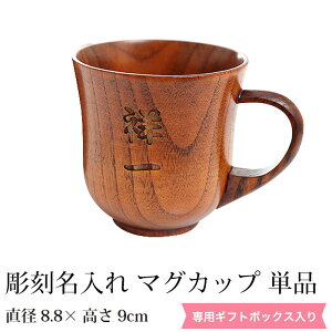 彫刻名入れ 天然木製 マグカップ 名入れ 単品 木製 カフェ シンプル コーヒーカップ コップ 軽い 軽量 ギフト プレゼント 贈り物 父の日 母の日 敬老の日 和モダン 割れない 漆塗り 名入れ無料 送料無料