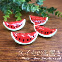 【10％OFF】【さらに5％クーポン 25日まで】 箸置き スイカ 陶器製 おしゃれ かわいい 夏 すいか 野菜 はしおき