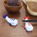 【全品ポイント5倍 7日10時まで】 箸置き くじら はしおき レスト カトラリー 単品 夏 陶器製 クジラ 鯨 ブルー 青 レッド 赤 おしゃれ かわいい ユ...