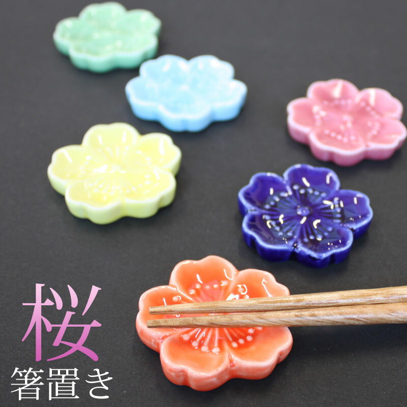 【全品ポイント5倍＋エントリーでP4倍 20日限定】 箸置き 桜 陶器製 おしゃれ かわいい サクラ 花 はしおき はし置き 春 迎春 お正月 可愛い 全6色