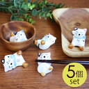 【全品ポイント5倍】【さらにエントリーP4倍 4/30限定】 箸置き 猫 おしゃれ かわいい 招き猫の箸置き しあわせこいこい やってこい 5匹セット 5個 陶器製 はしおき