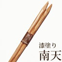 【最大300円クーポン有】 天然木製 お箸 南天 漆塗り 箸 おはし 23cm(日本国内加工品)