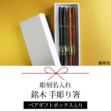 名入れ無料 彫刻名入れ 夫婦箸 ペアセット 銘木 手彫り箸 送料無料 結婚祝い 名入れ箸 プレゼント ペア ギフト セット 贈り物 金婚式 銀婚式 定年 退職祝い お箸 男性 引き出物 両親 誕生日 めおと箸 女性 お祝い 記念品 はし