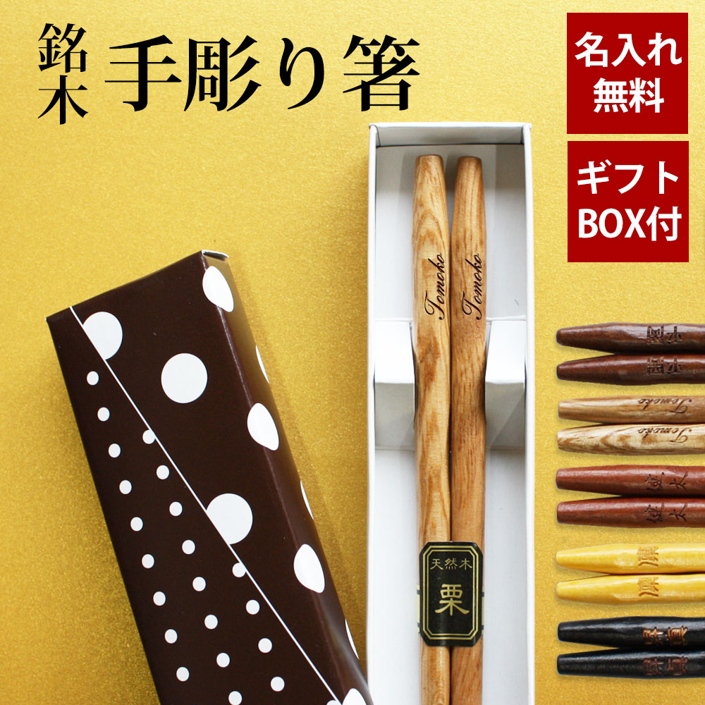 彫刻名入れ無料 銘木 手彫り箸 一膳 ギフトBOX入り【送料無料 名入れ箸 プレゼント ギフト 贈り物 母の日 父の日 バレンタインデー 退職祝い お箸 男性 引き出物 誕生日 女性 お祝い 記念品 はし 敬老の日 粗品 オリジナル箸 内祝い ドラジェ 卒園 卒業 お礼品】