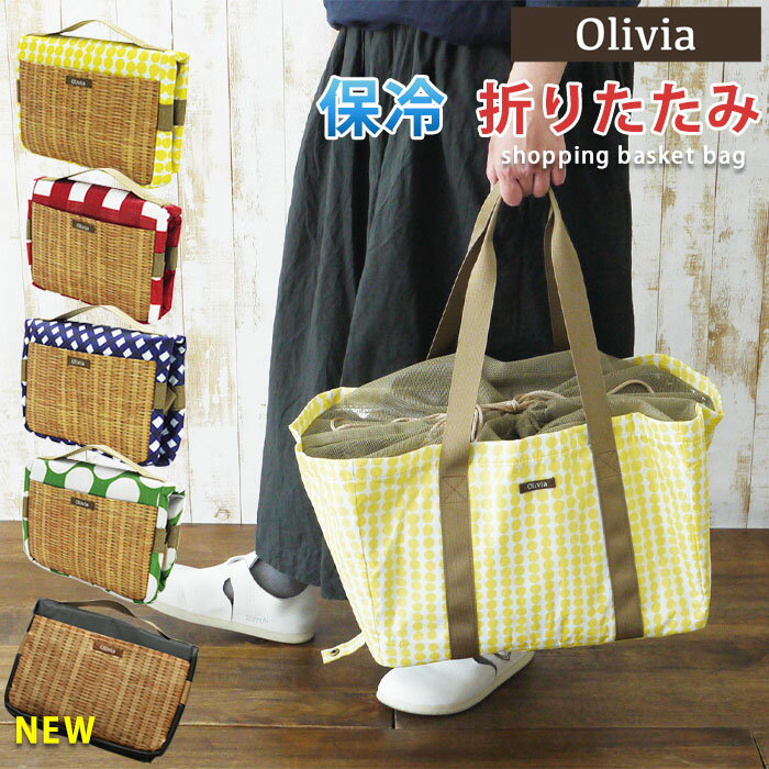 エコバッグ レジカゴお買い物バッグ 保冷 おしゃれ 大容量 折りたたみ ショッピングバッグ olivia レジカゴエコバッグ かわいい たためる 20L カゴ型 母の日 バック 買い物バッグ 軽量 ナイロン 送料無料のサムネイル