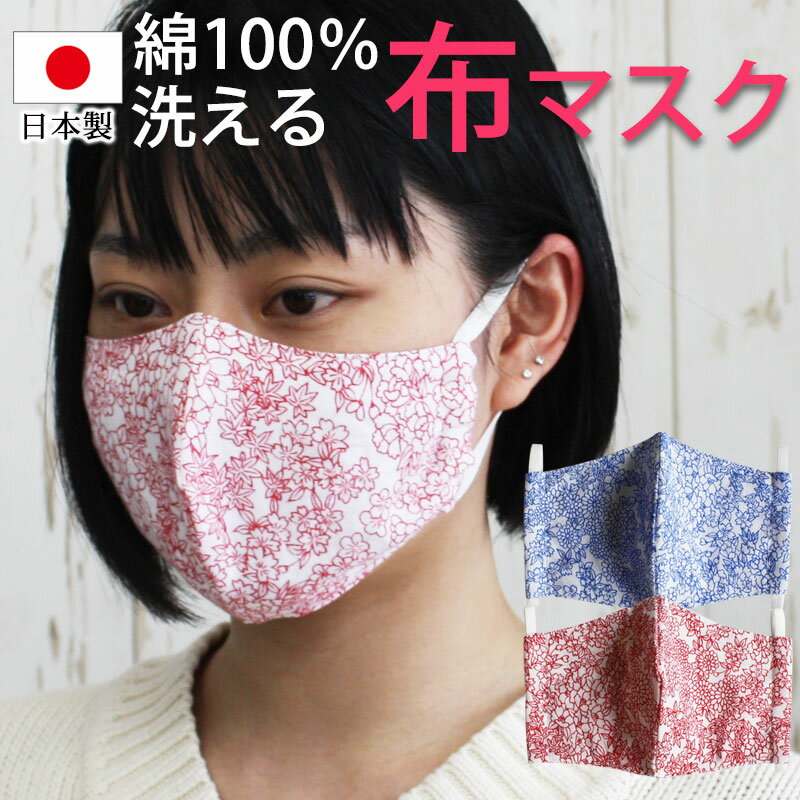 楽天曲げわっぱと漆器　みよし漆器本舗【10％OFF 6/4 20時～】 マスク 洗える 日本製 綿100％ 繰り返し使える 立体型 布マスク おしゃれ 大人用 男女兼用 かわいい 国内発送 何度も使える 洗濯可能 エコ 和柄 送料無料