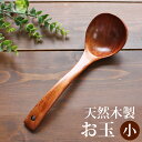 【全品ポイント5倍 7日10時まで】 お玉 天然木製 小 23cm おたま 漆塗り 曲がりお玉 キッチンツール 調理器具 キッチン用品 キッチングッズ 調理道具...