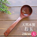 【最大300円OFFクーポン有】 お玉 天然木製 大 28cm おたま 漆塗り 欅の木 キッチンツール 調理器具 キッチン用品 キッチングッズ 調理道具 調理小...