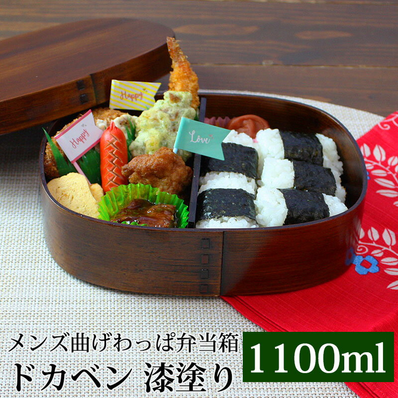 【10％OFF 6/4 20時～】 お弁当箱 曲げわっぱ ドカベン 大容量 メンズ 弁当箱 漆塗り 1100ml 1段 お弁当箱 曲げわっぱ弁当箱 まげわっぱ 和風 男子 大容量 女子 大人 子供 女の子 男の子 スリム おしゃれ 運動会 遠足 木製 送料無料 父の日 プレゼント 実用的