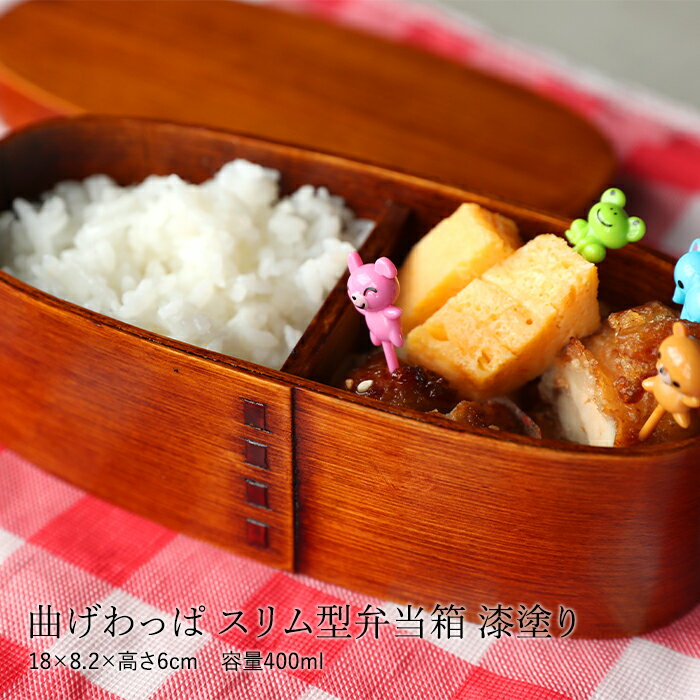 【10%OFF 12/4 20時〜】 お弁当箱 曲げわっぱ スリム型 弁当箱 漆塗り 400ml 1段 お弁当箱 曲げわっぱ弁当箱 まげわっぱ 和風 男子 大容...