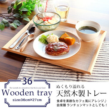 トレー お盆 天然木製 羽反 36cm長角膳 白木 トレー 北欧 おしゃれ 木製 カフェ ナチュラル トレイ お盆 スタッキング 収納 業務用 ランチョンマット 無印 ノーマーク ニトリ 無地