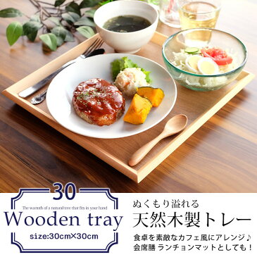 トレー お盆 天然木製 羽反 30cm角膳 白木 トレー 北欧 おしゃれ 木製 カフェ ナチュラル トレイ お盆 スタッキング 収納 業務用 ランチョンマット 無印 ノーマーク ニトリ 無地